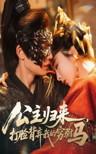 公主归来，打脸背弃我的穷驸马
