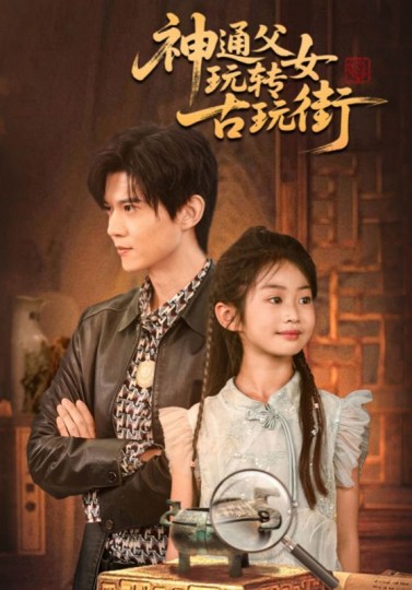 神通父女玩转古玩街