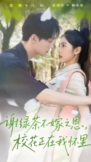 谢绿茶不嫁之恩，校花正在我怀里