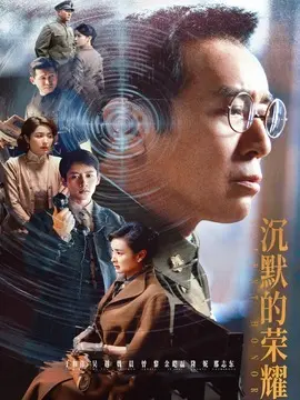 沉默的荣耀剧情介绍封面图