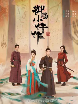 御赐小仵作2剧情介绍封面图