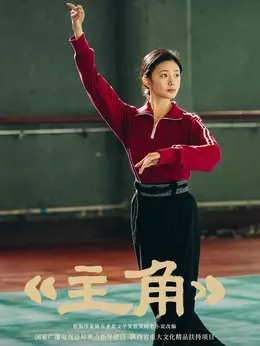 忆秦娥剧照