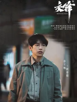春晓（彭昱畅饰演）